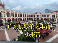 佛山的佛罗伦萨小镇可以买到好多潮流品牌 价格便宜