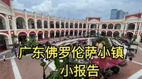 佛山的佛罗伦萨小镇可以买到好多潮流品牌 价格便宜
