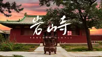 中国壁画之绝唱|岩山寺