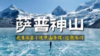一人一车冬季探索西藏 | 清晨独享萨普神山，徒步内湖冰碛垄近观冰川。