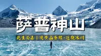 一人一车冬季探索西藏 | 清晨独享萨普神山，徒步内湖冰碛垄近观冰川。