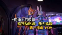 【上海迪士尼乐园】疯狂动物城：热力追踪 4K第一视角 POV提前体验
