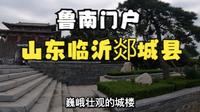 山东临沂郯城县最繁华地段之人民广场，郯子公园，不愧为鲁南门户