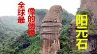 让女游客看了尖叫脸红的阳元山，韶关丹霞山！奇特的擎天一柱