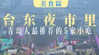 端午逛吃青岛台东夜市0踩雷攻略！六一带娃也能放心吃！青岛小嫚儿私藏的5家小店，酸甜鲜香辣，各种口味香迷糊了！