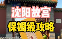 国内旅游攻略丨沈阳故宫保姆级攻略
