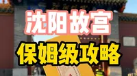 国内旅游攻略丨沈阳故宫保姆级攻略