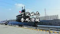 真的没想到，在宁波北仑梅山湾码头可以免费参观潜艇。