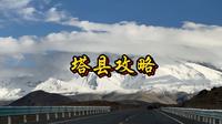 喀什-塔县 帕米尔高原全路线攻略