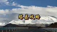 喀什-塔县 帕米尔高原全路线攻略