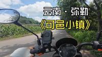 云南弥勒可邑小镇