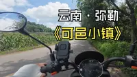 云南弥勒可邑小镇