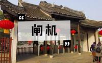 门票超贵的无锡市，惠山古镇大门外闸机了，准备收票吗？