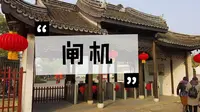 门票超贵的无锡市，惠山古镇大门外闸机了，准备收票吗？