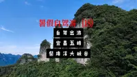 2024暑假自驾游（18）探索湖北宜昌柴埠溪大峡谷，体验得乐线与情人线的自然美景，感受土家风情，挑战坛子口景区的奇险，享受一次身心洗礼的旅程。