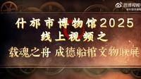 【2025 】什邡市博物馆| 载魂之舟 成德船棺文物展（ · ）【云游直播回放】-溜达搬运