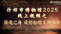 【2025 】什邡市博物馆| 载魂之舟 成德船棺文物展（ · ）【云游直播回放】-溜达搬运