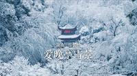 雪落长沙，在岳麓山中感受爱晚亭的冬季限定版雪景。