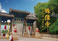 五台山 · 殊像寺 | 文殊祖庭，瑞相天然