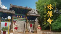 五台山 · 殊像寺 | 文殊祖庭，瑞相天然