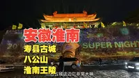 【安徽淮南】寿县古城+八公山+汉淮南王陵