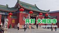 开封大相国寺