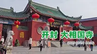 开封大相国寺
