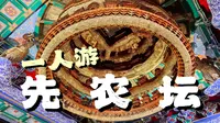 一人游︱天花板艺术的“天花板”有多震憾？为何皇帝来这儿也得种地？北京先农坛看点全攻略！︱先农坛