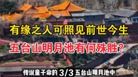 童 子 命可在五台山明月池照见前世今生，命中自带仙缘的他们，如何重修善果好？（3）