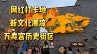 南昌网红打卡地，新文化新潮流，万寿宫历史文化街区