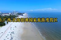 航拍.广西.北海银滩国家旅游度假区