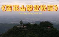 攀登汕头澄海莲花山，发现神秘山洞，探索山顶巨大矿坑，顶峰可俯瞰韩江流域潮汕平原以及中国南海上的南澳岛，汕头潮州揭阳三市均可看到