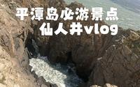 平潭岛必游景点——仙人井vlog