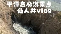 平潭岛必游景点——仙人井vlog
