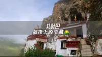 这是不是盗墓笔记里张起灵呆过的寺庙？｜悬崖上的宝藏寺庙扎叶巴寺