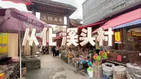 从化溪头村