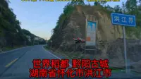 857集 世界稻都 黔阳古城 湖南省怀化市洪江市