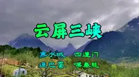 云屏三峡-甘肃·陇南·两当