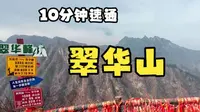 10分钟速通翠华山