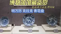 明万历克拉克青花瓷 - 4K超高清 景德镇外销瓷博物馆 馆藏鉴赏 38