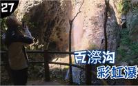 徒步福州-百漈沟-天坑瀑布，难得一见的双彩虹瀑布