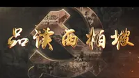 《品读西柏坡》第一集：西柏坡这个名不见经传的小山村为何会被历史选中？