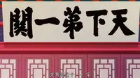 天下第一关