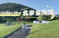 孕期出游vlog｜无滤镜的北京金海湖碧波岛