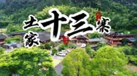 《黔江秘境--土家十三寨》文旅主题视频创作与融合推广