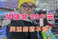 华强北数码年货采购，200元买了这些，被坑还是捡漏？