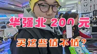 华强北数码年货采购，200元买了这些，被坑还是捡漏？