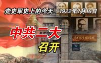 【红色血脉】中共第二次全国代表大会召开(1922年7月16日）