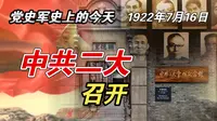 【红色血脉】中共第二次全国代表大会召开(1922年7月16日）
