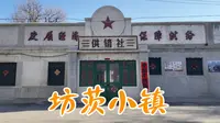 热播年代剧【南来北往】拍摄地，游玩潍坊的坊茨小镇